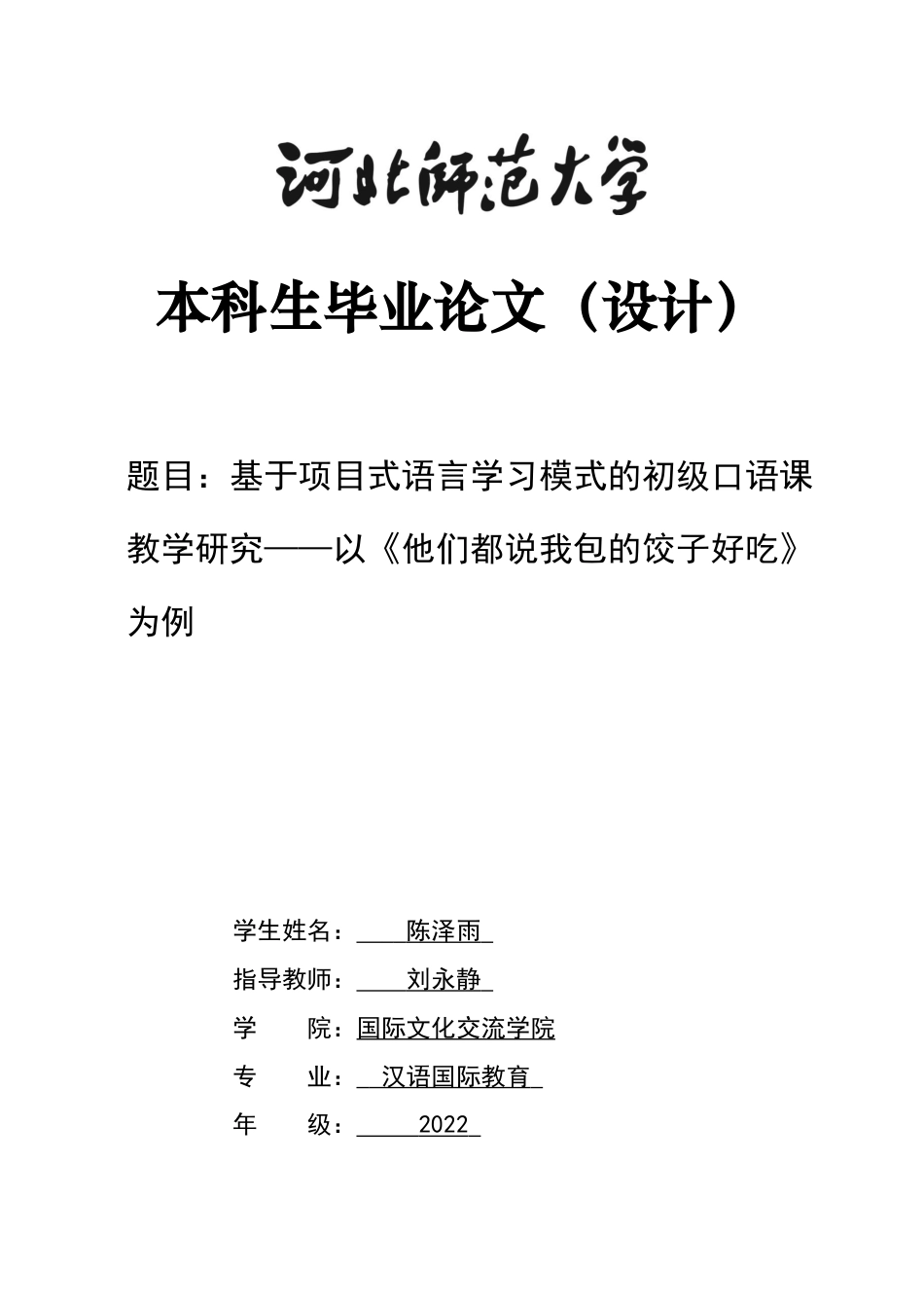 26年WH汉语国际教育 基于项目式语言学习模式的初级口语课教学研究和教学设计——以《他们都说我包的饺子好吃》为例9.59-AI12.01_1-约15815字符.docx_第1页