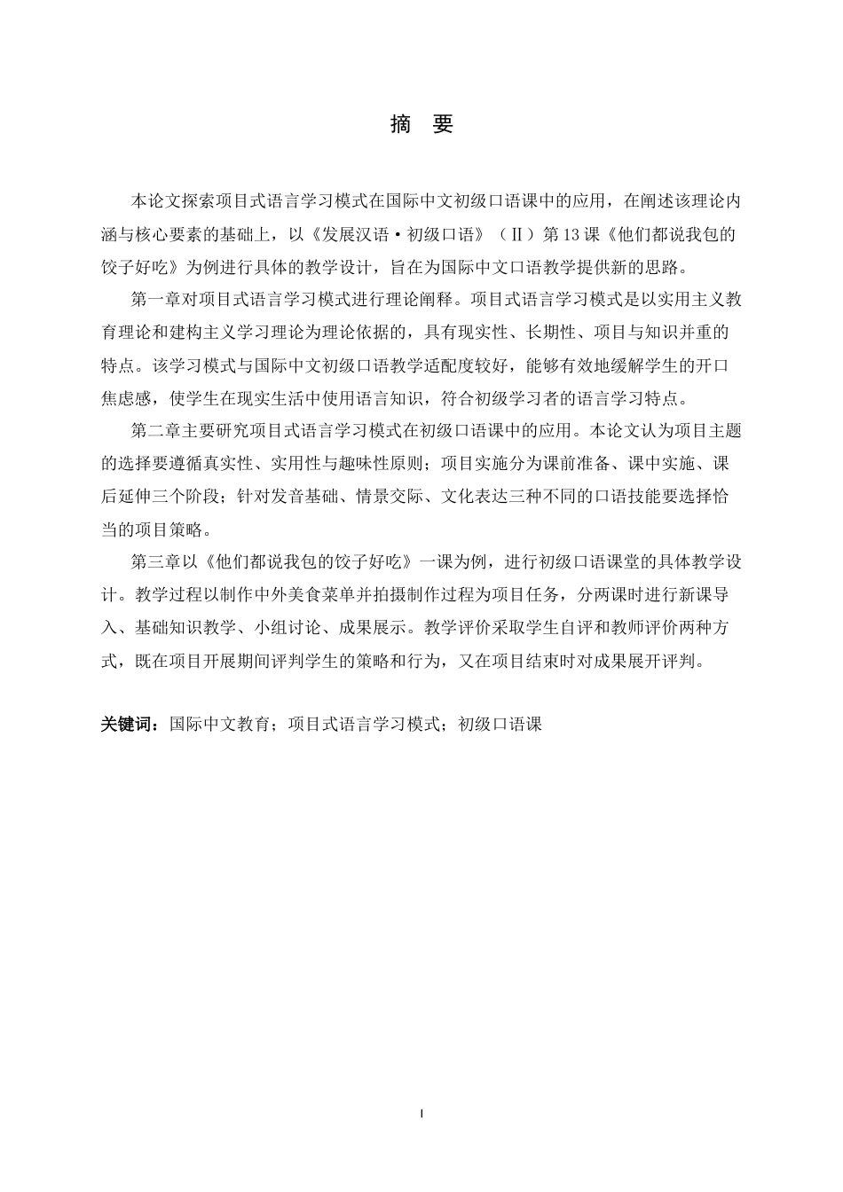 26年WH汉语国际教育 基于项目式语言学习模式的初级口语课教学研究和教学设计——以《他们都说我包的饺子好吃》为例9.59-AI12.01_1-约15815字符.docx_第4页