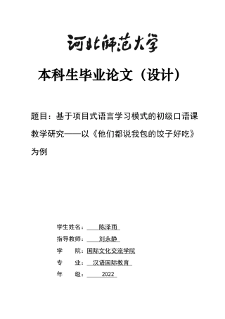 26年WH汉语国际教育 基于项目式语言学习模式的初级口语课教学研究和教学设计——以《他们都说我包的饺子好吃》为例9.59-AI12.01_1-约15815字符.docx