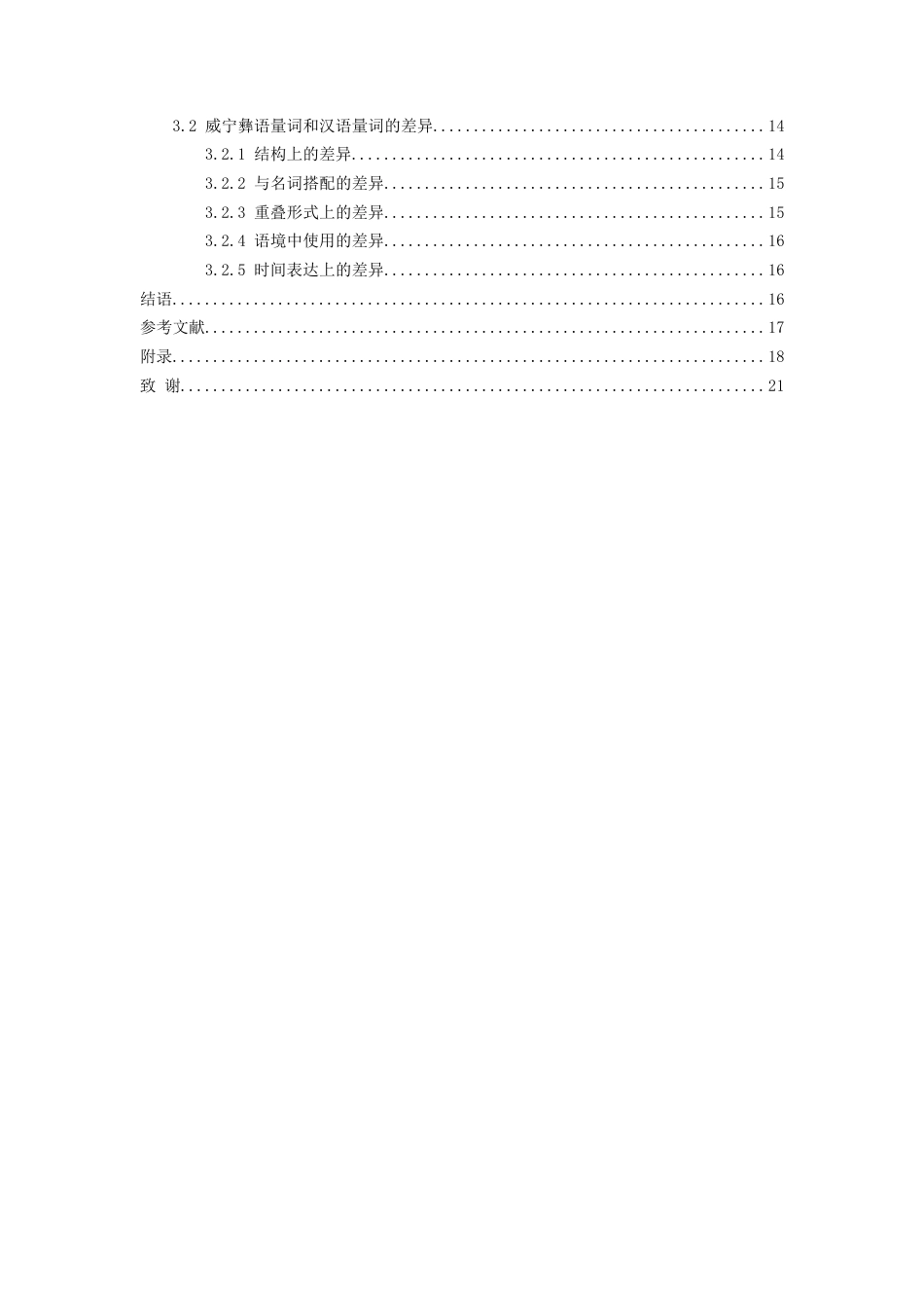 26年WH中国少数民族语言文学(彝语言文学) 威宁彝汉语言中量词比较研究8.61-AI9.68_1-约14038字符.docx_第2页