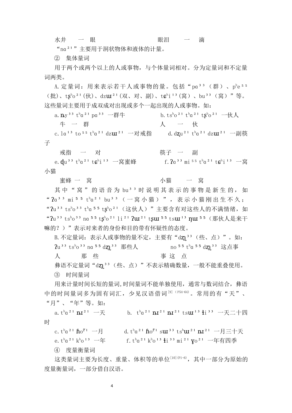 26年WH中国少数民族语言文学(彝语言文学) 威宁彝汉语言中量词比较研究8.61-AI9.68_1-约14038字符.docx_第6页