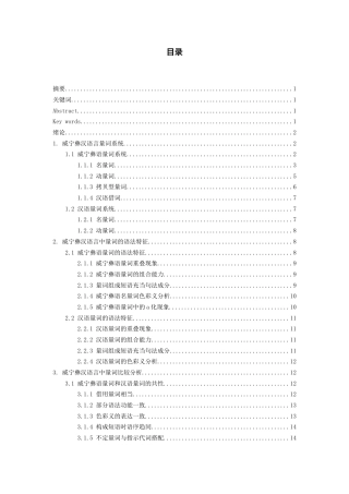 26年WH中国少数民族语言文学(彝语言文学) 威宁彝汉语言中量词比较研究8.61-AI9.68_1-约14038字符.docx