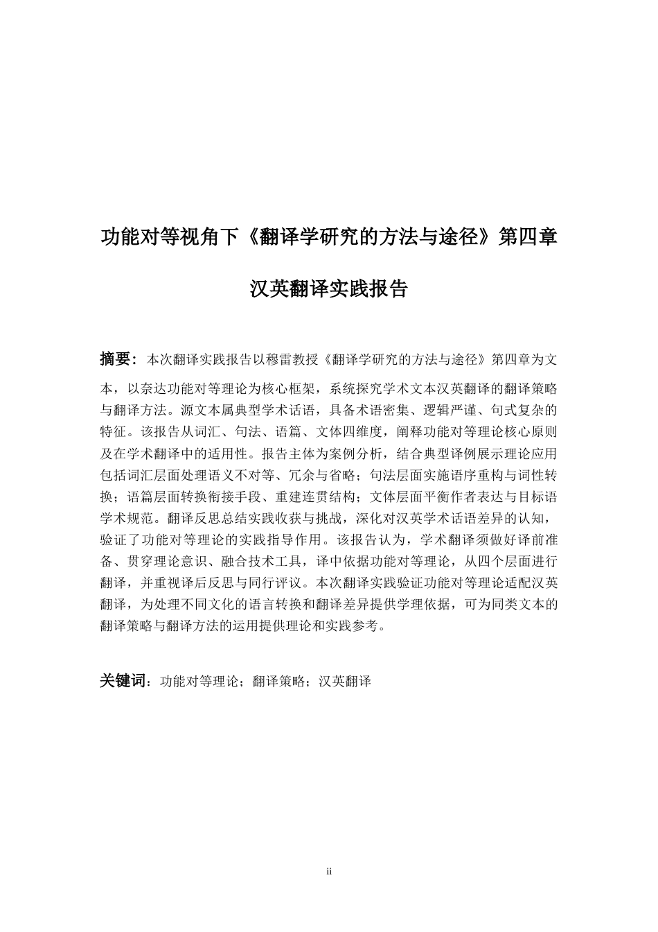 26年WH英语 功能对等视角下《翻译学研究的方法与途径》第四章汉英翻译实践报告2.13-AI21.88-约65552字符.docx_第3页