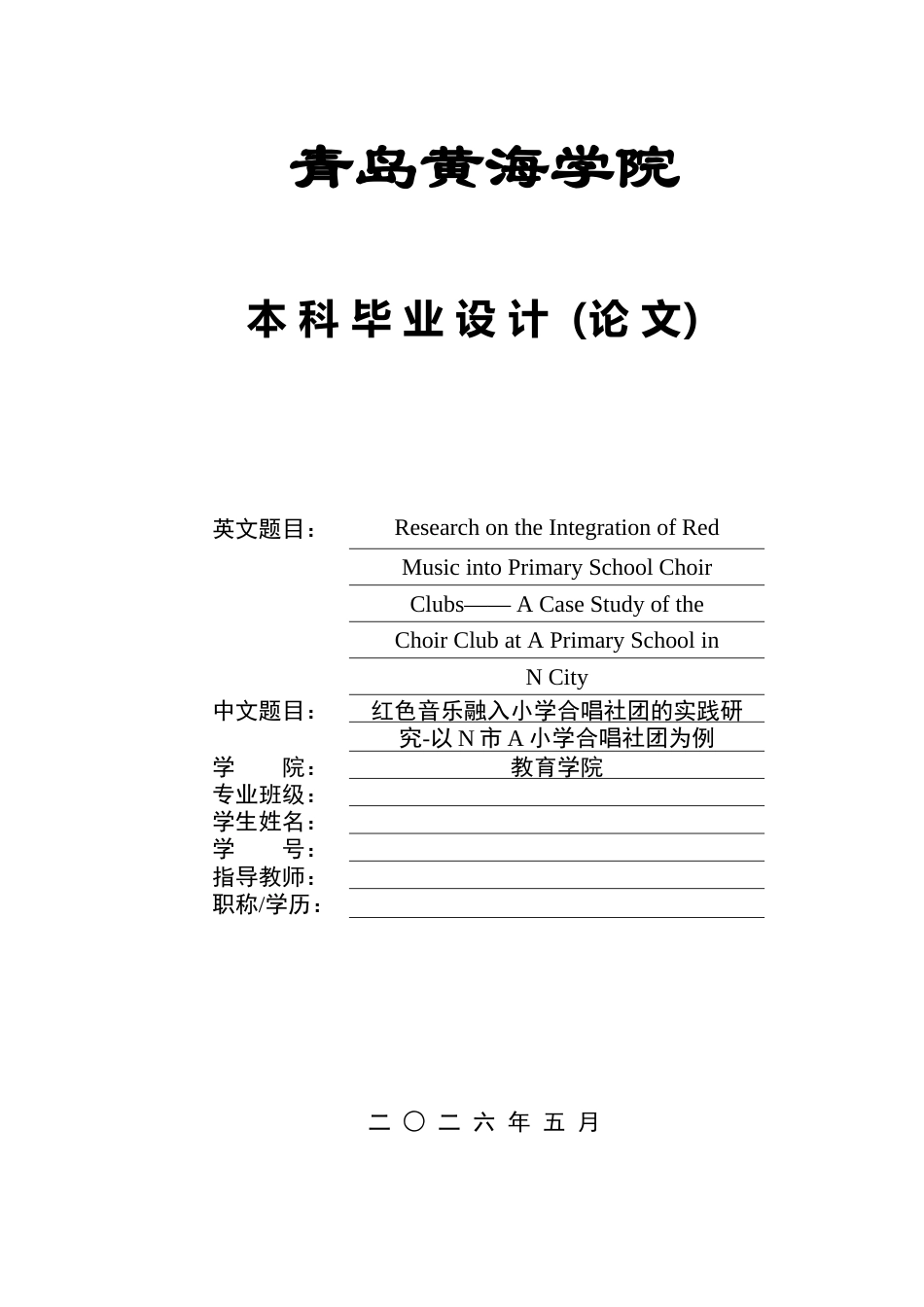 26年WH音乐教育 《红色歌曲融入小学合唱社团的实践研究——以N市A小学合唱团为例》8.18-AI0.0-约15248字符(15241字).docx_第1页