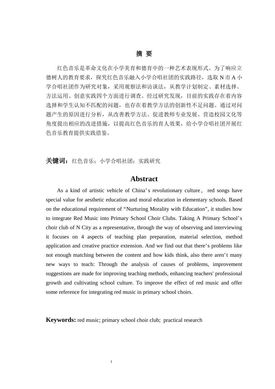 26年WH音乐教育 《红色歌曲融入小学合唱社团的实践研究——以N市A小学合唱团为例》8.18-AI0.0-约15248字符(15241字).docx_第3页