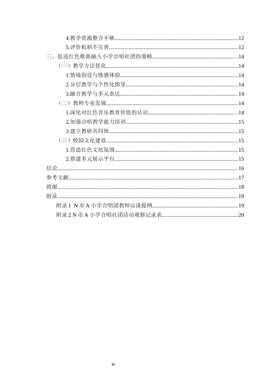 26年WH音乐教育 《红色歌曲融入小学合唱社团的实践研究——以N市A小学合唱团为例》8.18-AI0.0-约15248字符(15241字).docx_第5页