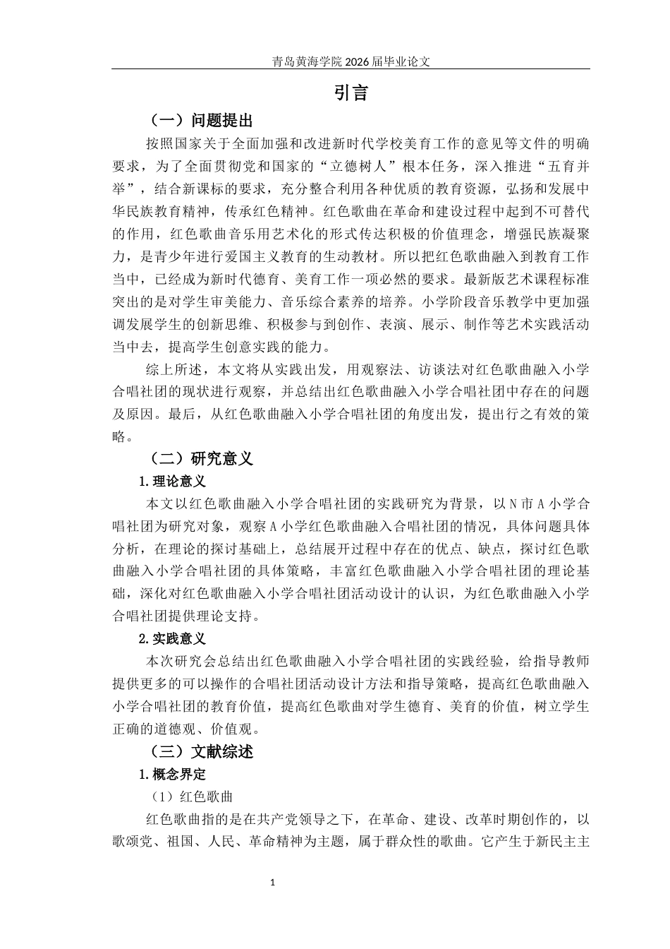 26年WH音乐教育 《红色歌曲融入小学合唱社团的实践研究——以N市A小学合唱团为例》8.18-AI0.0-约15248字符(15241字).docx_第6页