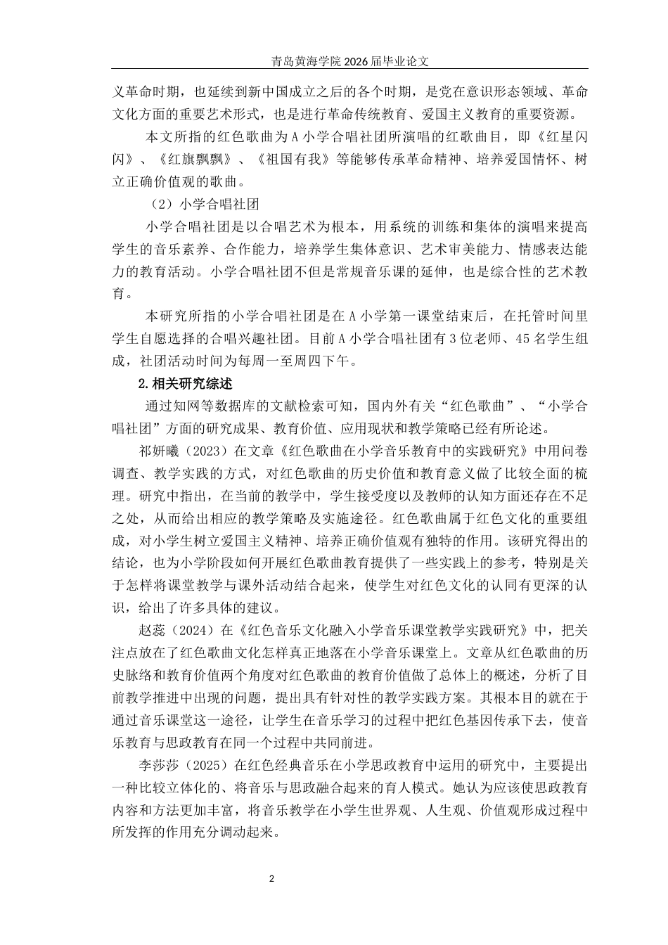 26年WH音乐教育 《红色歌曲融入小学合唱社团的实践研究——以N市A小学合唱团为例》8.18-AI0.0-约15248字符(15241字).docx_第7页