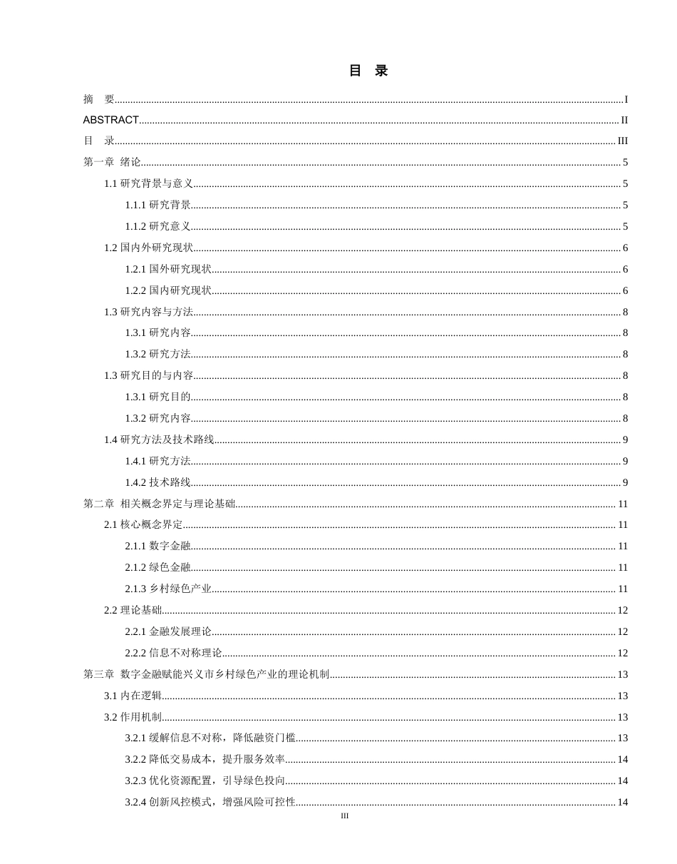 26年WH金融学 数字金融赋能乡村绿色产业发展路径研究——以兴义市为例1.14-AI2.83-约25193字符.docx_第3页