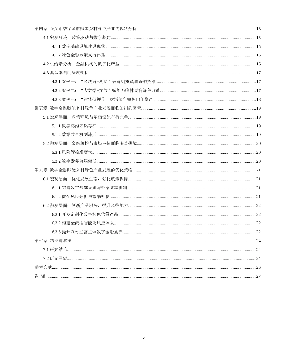 26年WH金融学 数字金融赋能乡村绿色产业发展路径研究——以兴义市为例1.14-AI2.83-约25193字符.docx_第4页