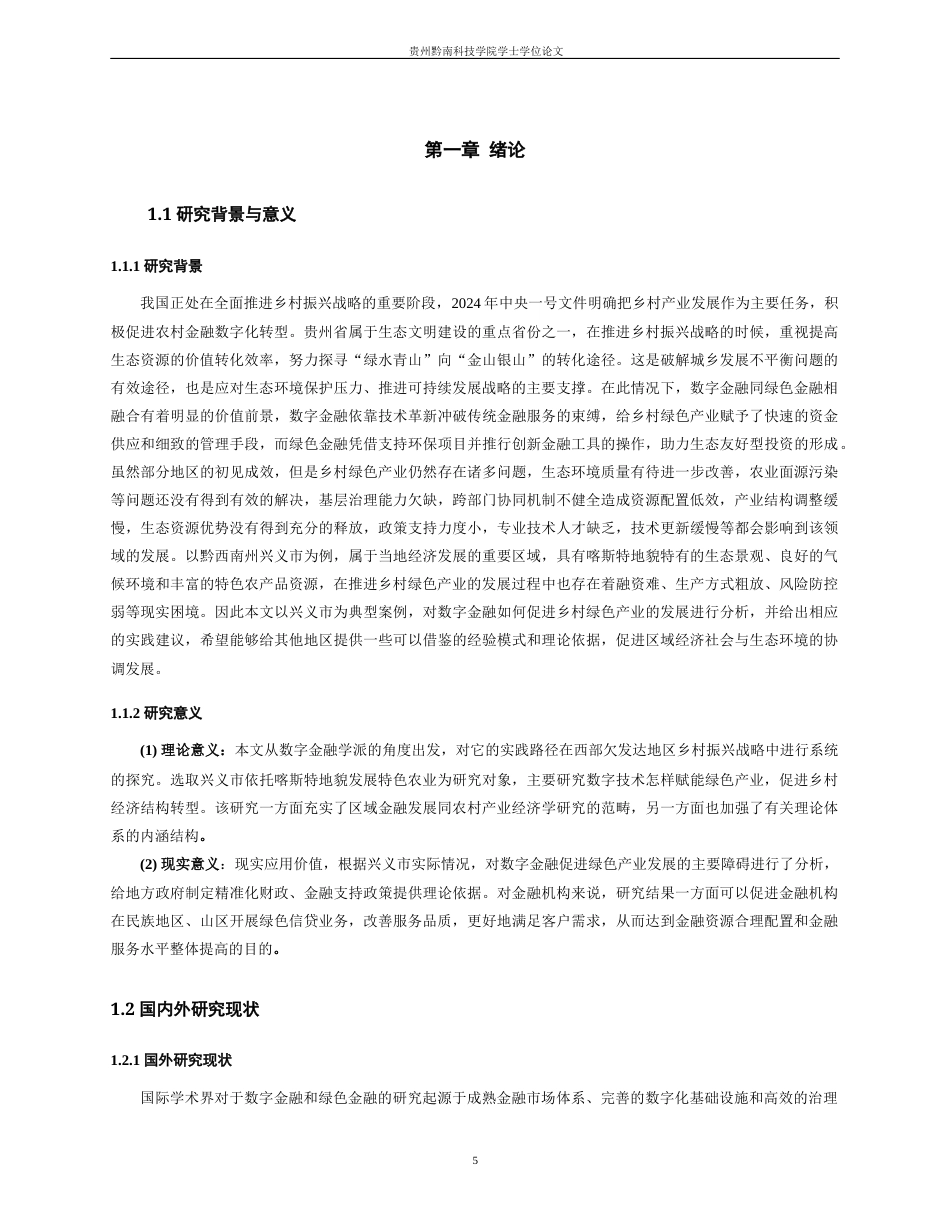 26年WH金融学 数字金融赋能乡村绿色产业发展路径研究——以兴义市为例1.14-AI2.83-约25193字符.docx_第5页