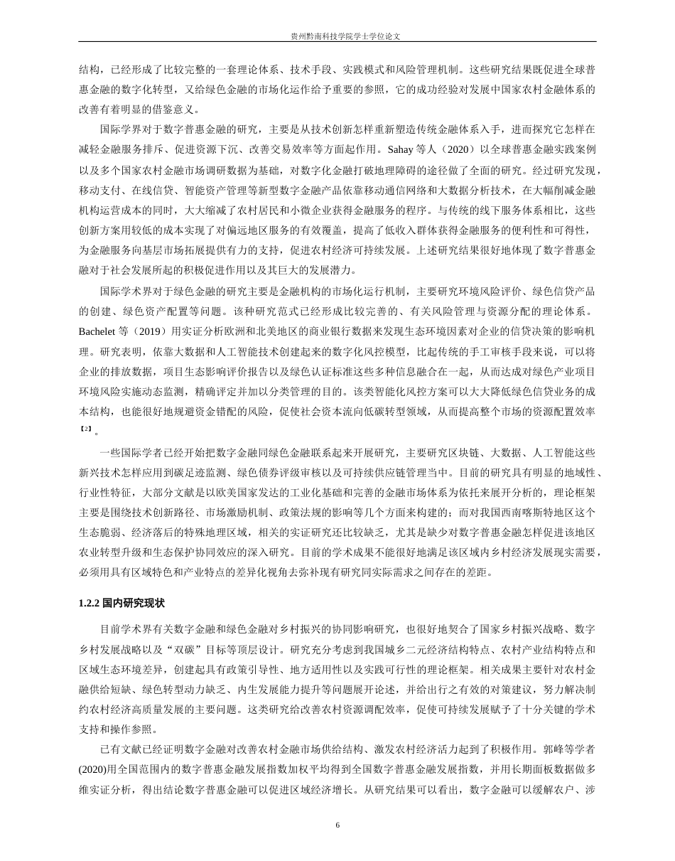 26年WH金融学 数字金融赋能乡村绿色产业发展路径研究——以兴义市为例1.14-AI2.83-约25193字符.docx_第6页