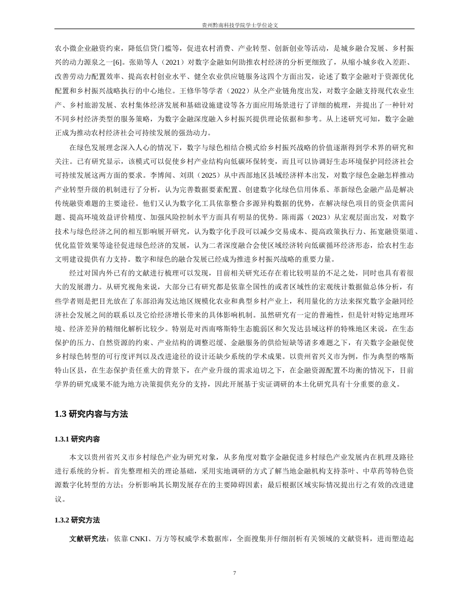 26年WH金融学 数字金融赋能乡村绿色产业发展路径研究——以兴义市为例1.14-AI2.83-约25193字符.docx_第7页