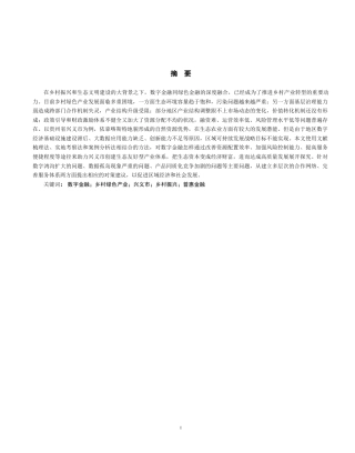26年WH金融学 数字金融赋能乡村绿色产业发展路径研究——以兴义市为例1.14-AI2.83-约25193字符.docx