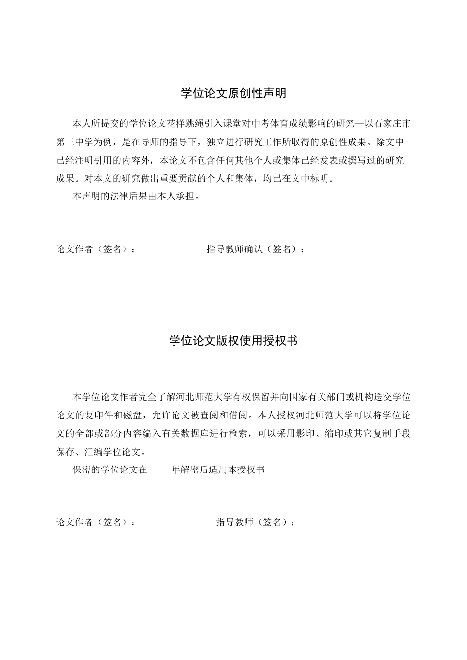 26年WH体育教育 花样跳绳引入课堂对中考体育成绩影响的研究—以石家庄市第三中学为例19.23-AI17.75_1-约13790字符.docx_第2页