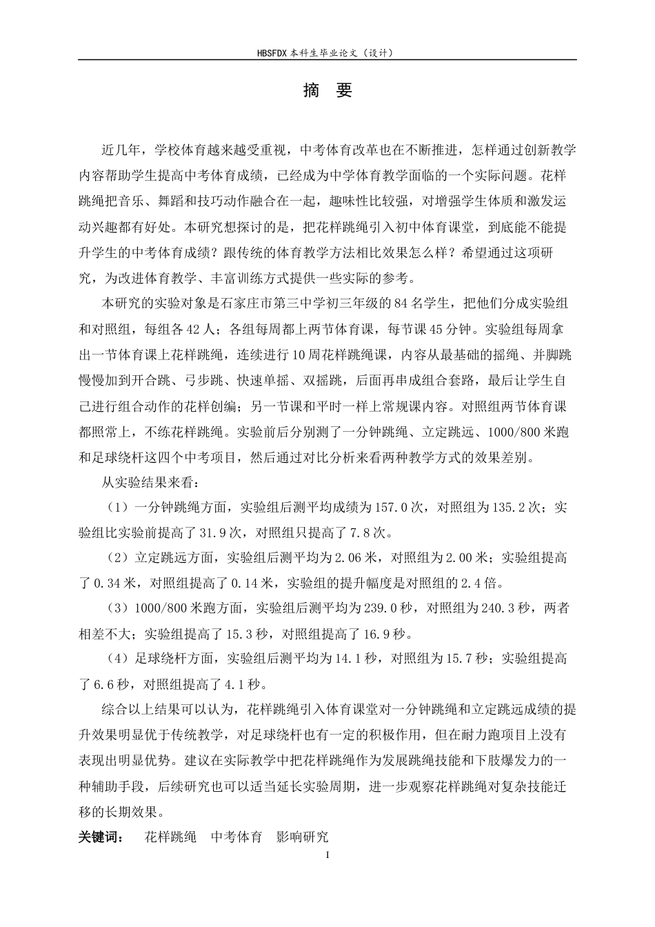 26年WH体育教育 花样跳绳引入课堂对中考体育成绩影响的研究—以石家庄市第三中学为例19.23-AI17.75_1-约13790字符.docx_第3页