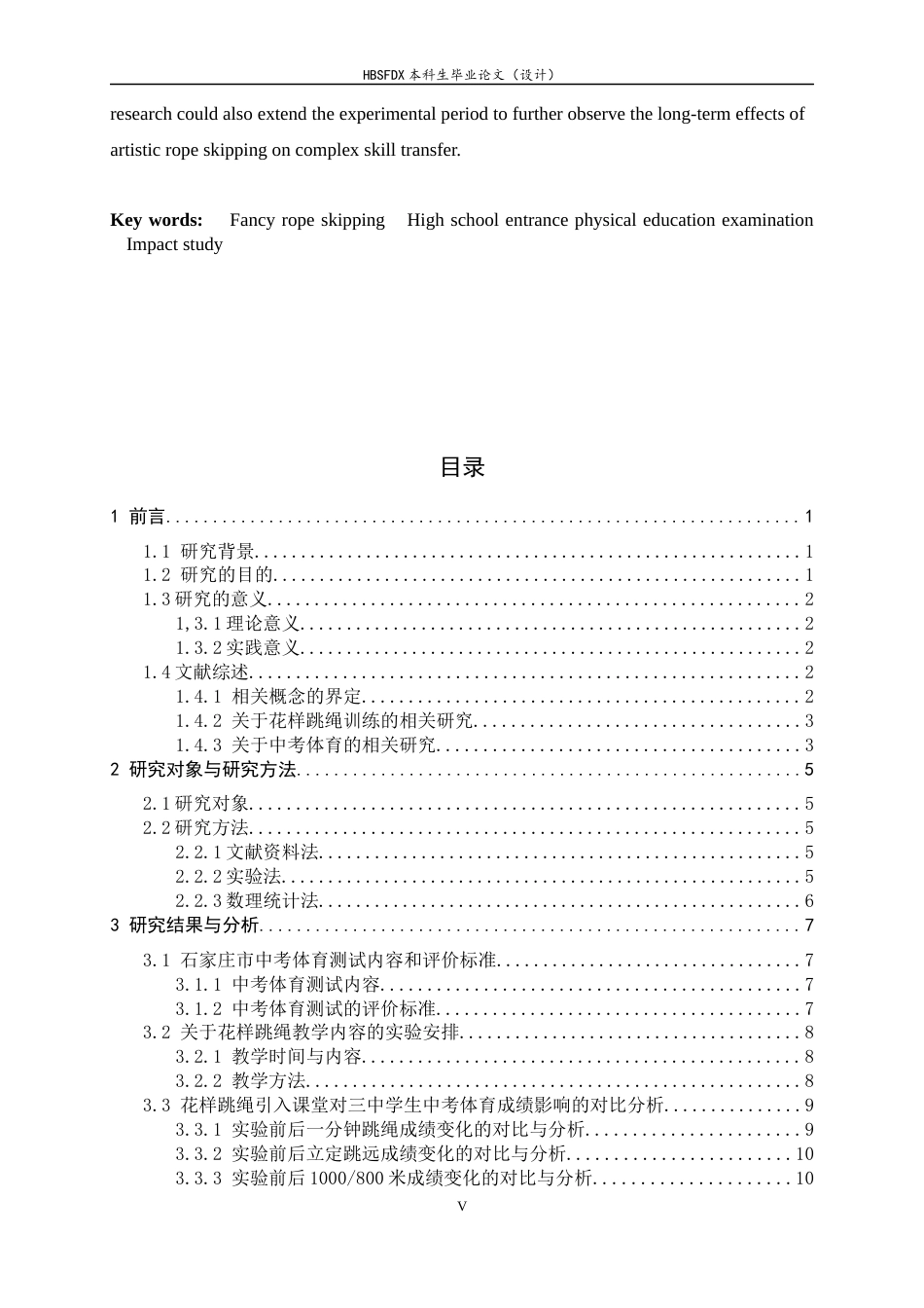 26年WH体育教育 花样跳绳引入课堂对中考体育成绩影响的研究—以石家庄市第三中学为例19.23-AI17.75_1-约13790字符.docx_第7页