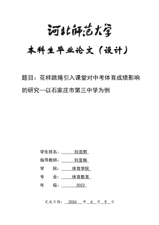 26年WH体育教育 花样跳绳引入课堂对中考体育成绩影响的研究—以石家庄市第三中学为例19.23-AI17.75_1-约13790字符.docx