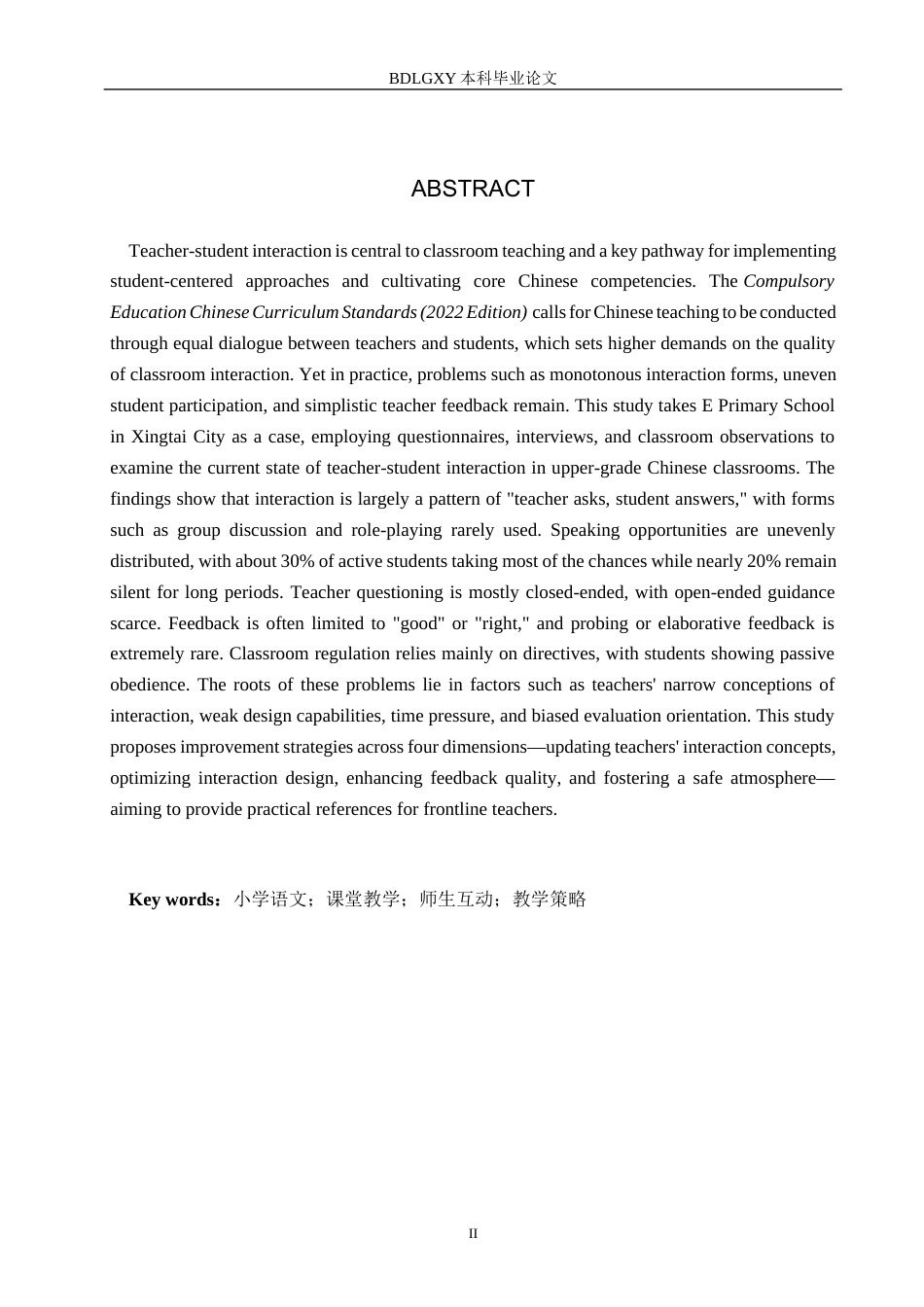 26年WH小学教育（专升本） 小学语文课堂教学中师生互动改进策略研究——以邢台市E小学为例4.52-AI17.49(16067字).docx_第2页