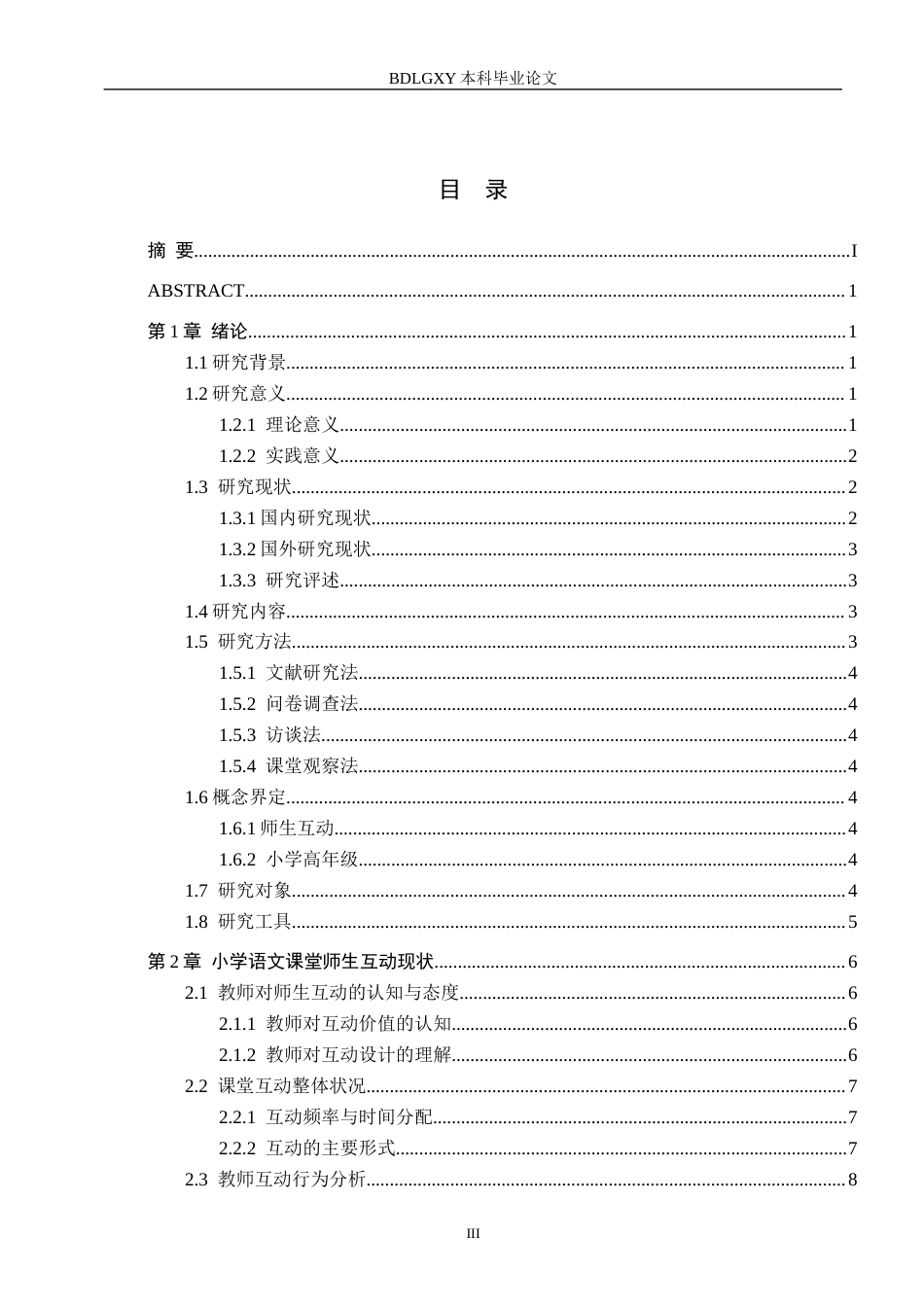 26年WH小学教育（专升本） 小学语文课堂教学中师生互动改进策略研究——以邢台市E小学为例4.52-AI17.49(16067字).docx_第3页