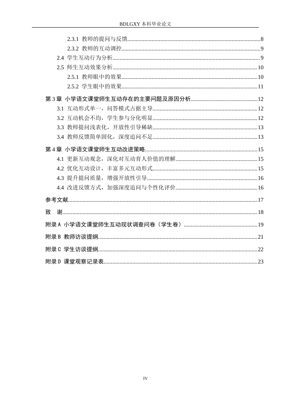 26年WH小学教育（专升本） 小学语文课堂教学中师生互动改进策略研究——以邢台市E小学为例4.52-AI17.49(16067字).docx_第4页
