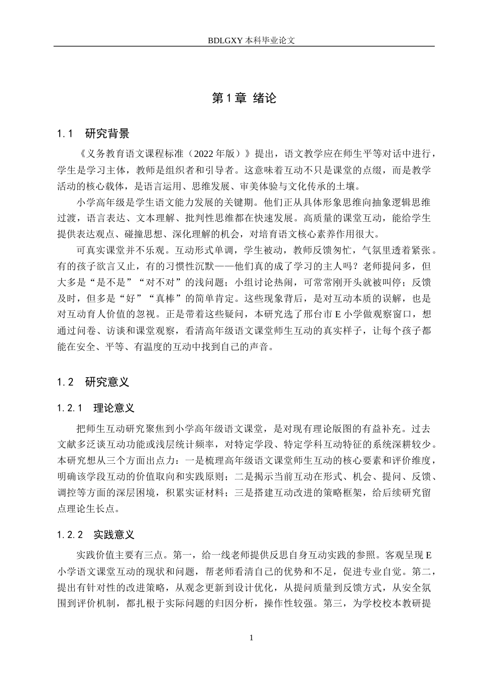 26年WH小学教育（专升本） 小学语文课堂教学中师生互动改进策略研究——以邢台市E小学为例4.52-AI17.49(16067字).docx_第5页