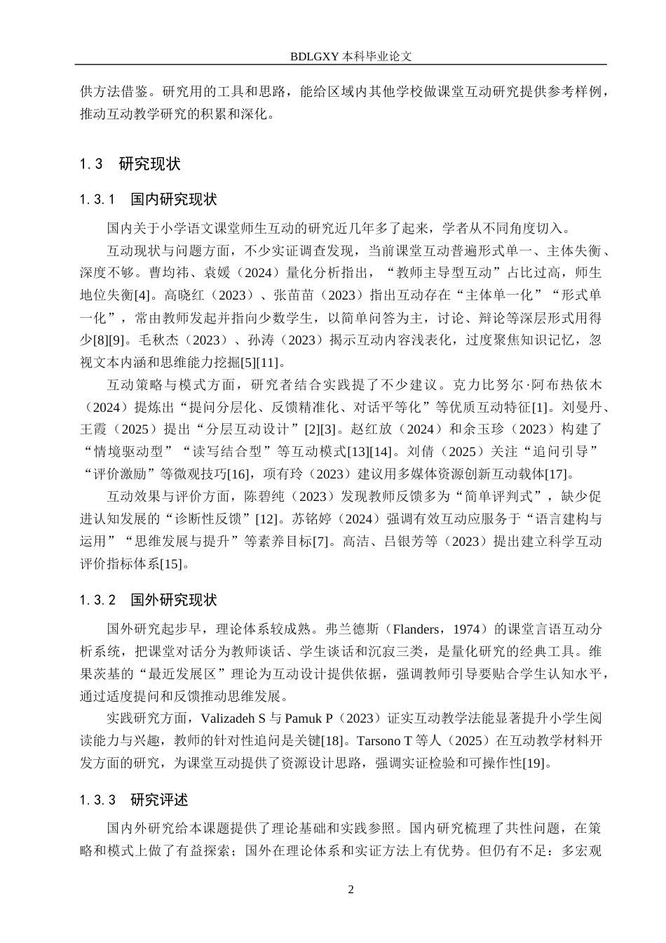 26年WH小学教育（专升本） 小学语文课堂教学中师生互动改进策略研究——以邢台市E小学为例4.52-AI17.49(16067字).docx_第6页