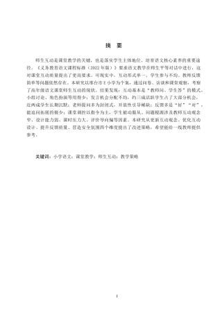 26年WH小学教育（专升本） 小学语文课堂教学中师生互动改进策略研究——以邢台市E小学为例4.52-AI17.49(16067字).docx