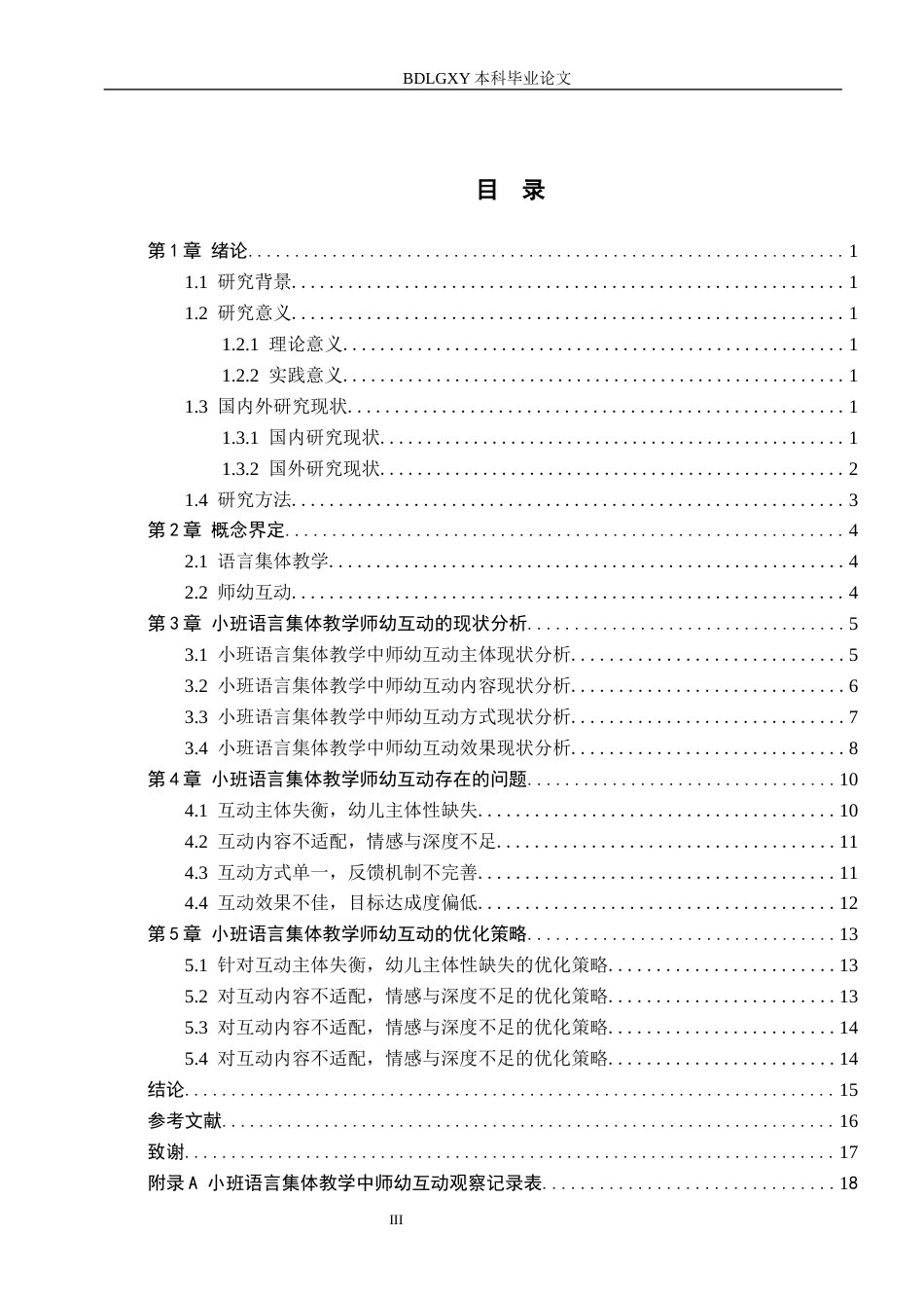 26年WH学前教育 小班语言集体教学师幼互动现状及优化策略研究7.38-AI4.3(16827字).docx_第3页