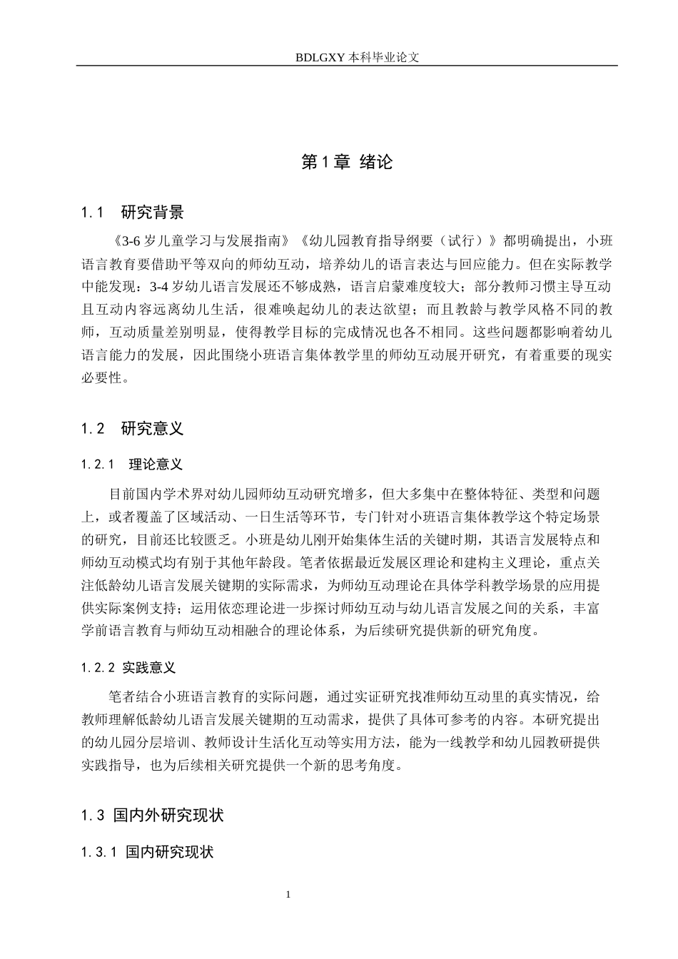 26年WH学前教育 小班语言集体教学师幼互动现状及优化策略研究7.38-AI4.3(16827字).docx_第5页