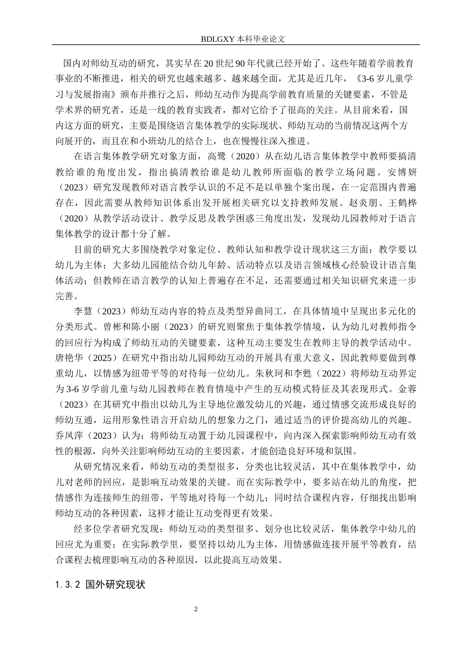 26年WH学前教育 小班语言集体教学师幼互动现状及优化策略研究7.38-AI4.3(16827字).docx_第6页