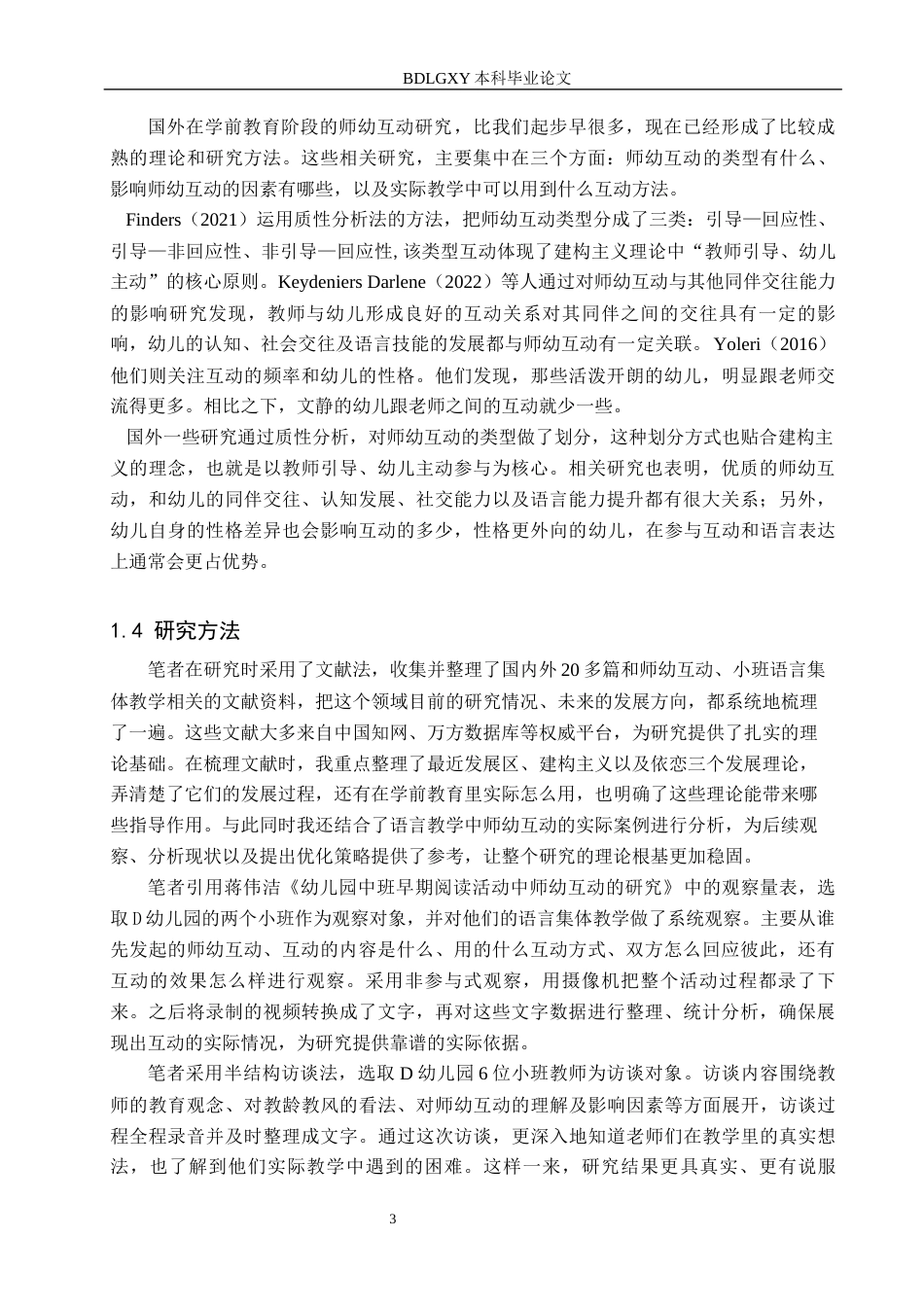 26年WH学前教育 小班语言集体教学师幼互动现状及优化策略研究7.38-AI4.3(16827字).docx_第7页