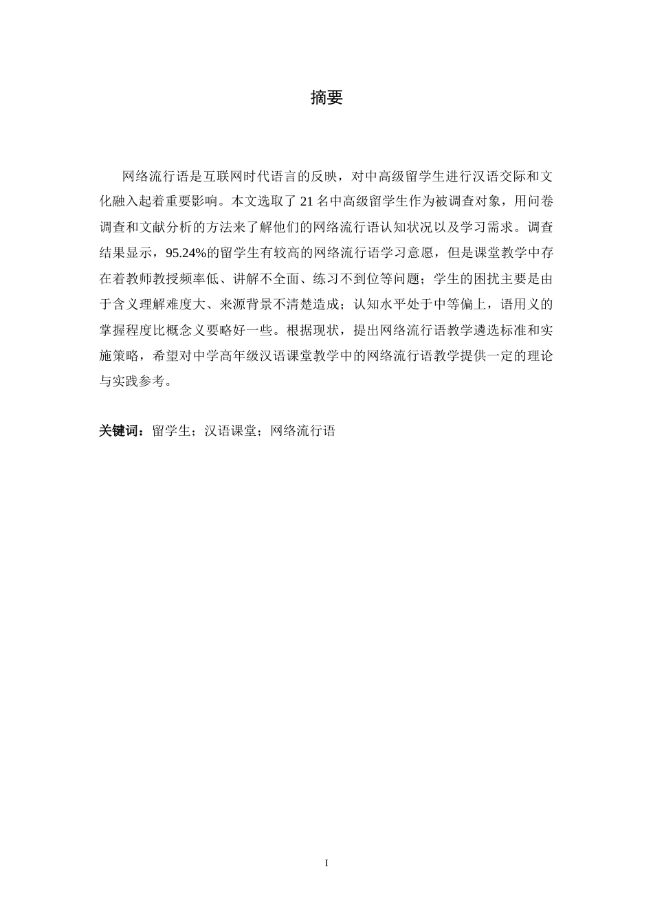 26年WH汉语国际教育 中高级留学生汉语课堂网络流行语教学研究5.5-AI0.0_1-约18952字符.docx_第1页