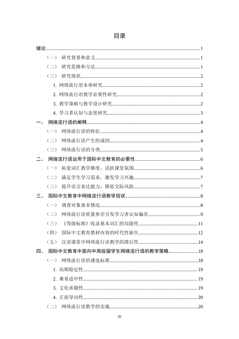 26年WH汉语国际教育 中高级留学生汉语课堂网络流行语教学研究5.5-AI0.0_1-约18952字符.docx_第3页