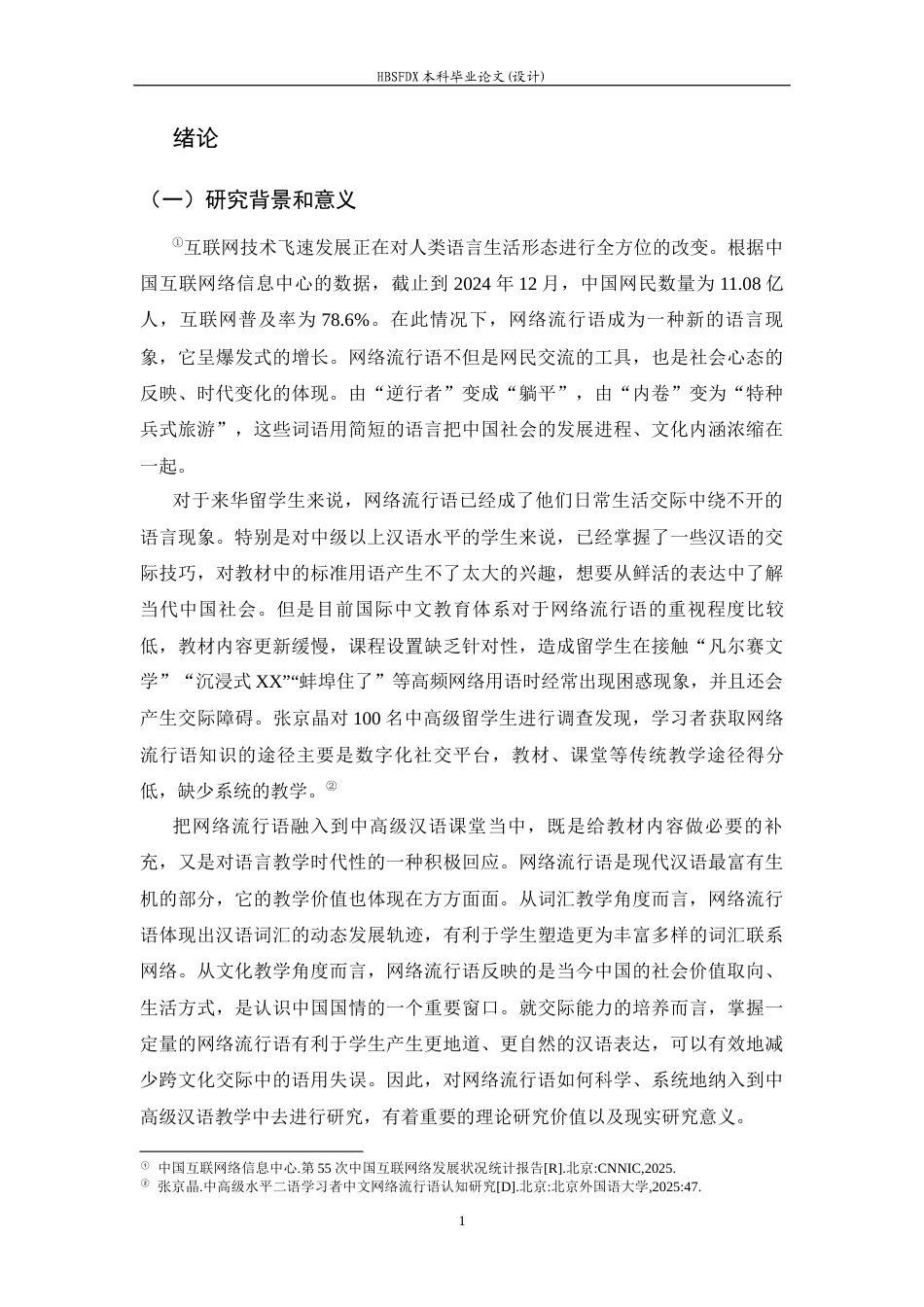 26年WH汉语国际教育 中高级留学生汉语课堂网络流行语教学研究5.5-AI0.0_1-约18952字符.docx_第5页
