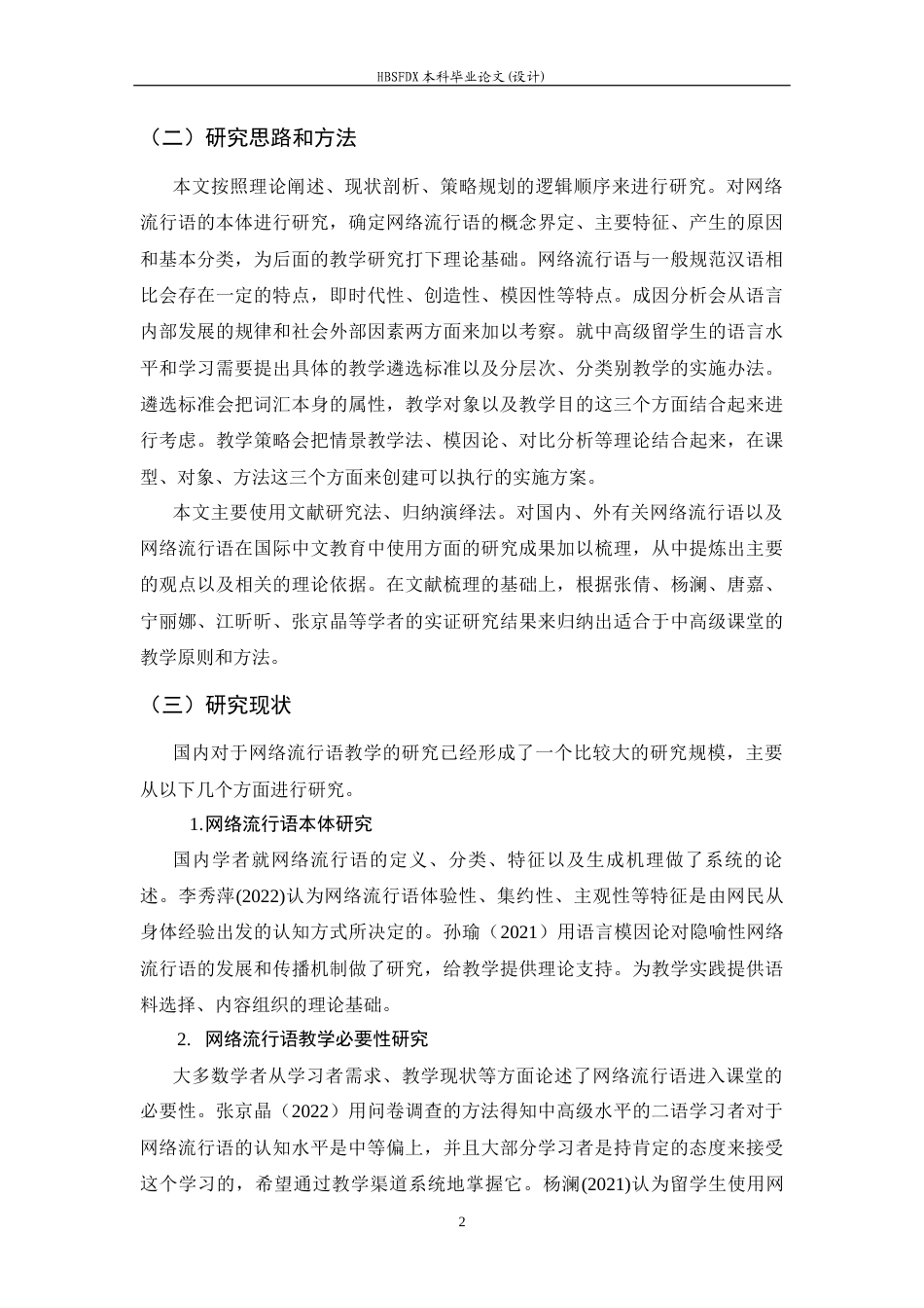 26年WH汉语国际教育 中高级留学生汉语课堂网络流行语教学研究5.5-AI0.0_1-约18952字符.docx_第6页