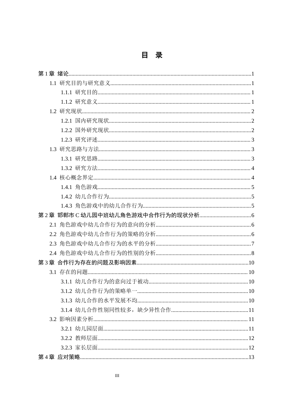 26年WH学前教育 中班幼儿角色游戏中合作行为的现状及对策研究——以邯郸市C幼儿园为例14.3-AI7.37(13598字).docx_第3页