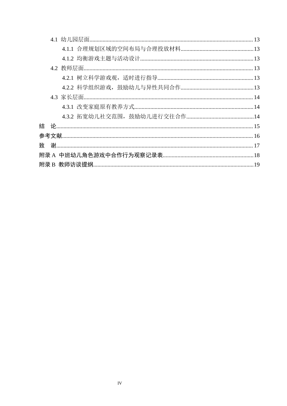 26年WH学前教育 中班幼儿角色游戏中合作行为的现状及对策研究——以邯郸市C幼儿园为例14.3-AI7.37(13598字).docx_第4页