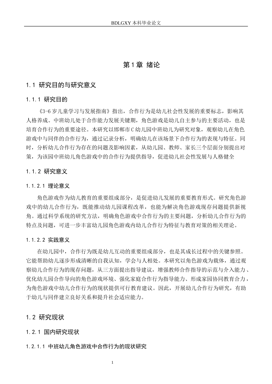 26年WH学前教育 中班幼儿角色游戏中合作行为的现状及对策研究——以邯郸市C幼儿园为例14.3-AI7.37(13598字).docx_第5页