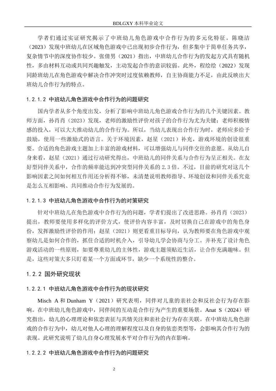 26年WH学前教育 中班幼儿角色游戏中合作行为的现状及对策研究——以邯郸市C幼儿园为例14.3-AI7.37(13598字).docx_第6页