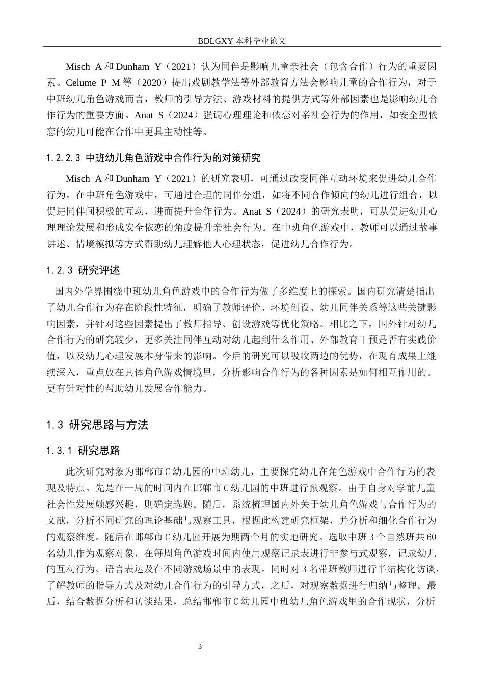 26年WH学前教育 中班幼儿角色游戏中合作行为的现状及对策研究——以邯郸市C幼儿园为例14.3-AI7.37(13598字).docx_第7页