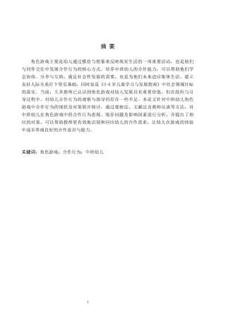 26年WH学前教育 中班幼儿角色游戏中合作行为的现状及对策研究——以邯郸市C幼儿园为例14.3-AI7.37(13598字).docx