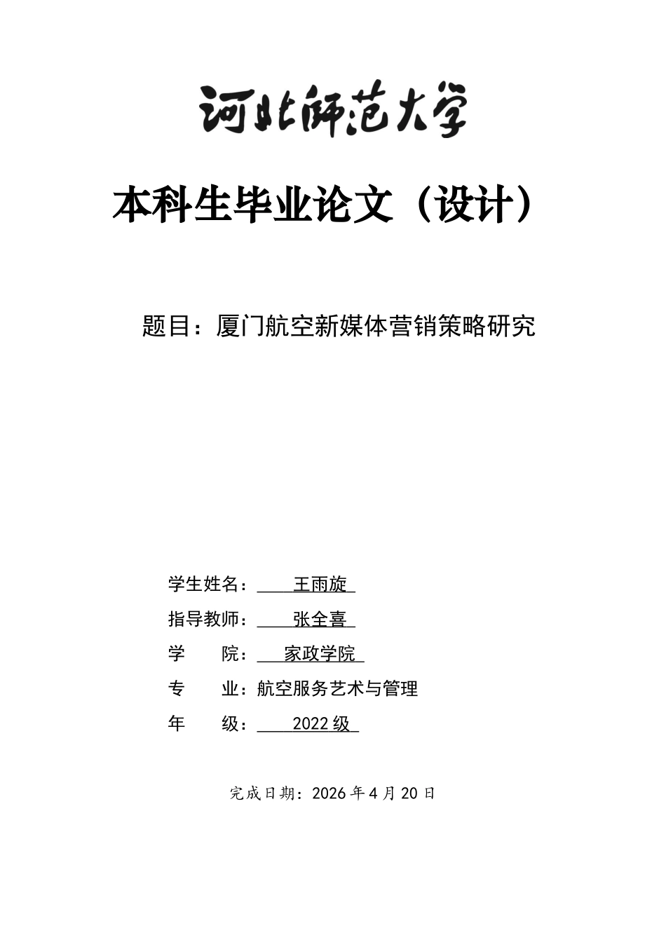 26年WH航空服务艺术与管理 厦门航空新媒体营销策略研究3.48-AI9.42-约16400字符.docx_第1页