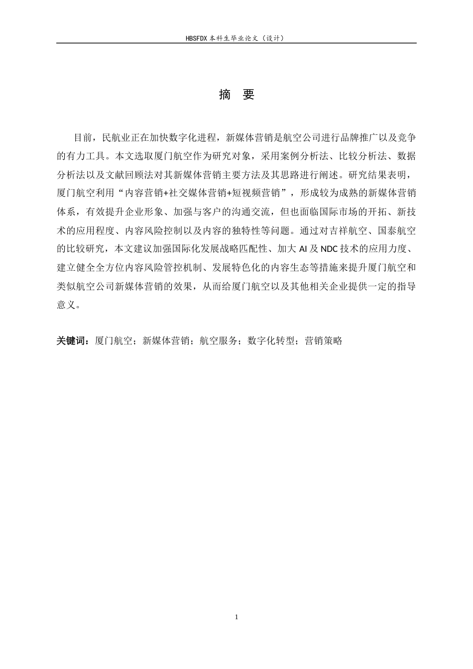 26年WH航空服务艺术与管理 厦门航空新媒体营销策略研究3.48-AI9.42-约16400字符.docx_第2页