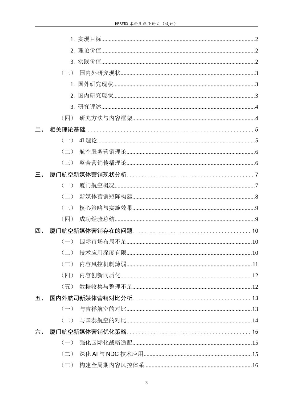 26年WH航空服务艺术与管理 厦门航空新媒体营销策略研究3.48-AI9.42-约16400字符.docx_第4页
