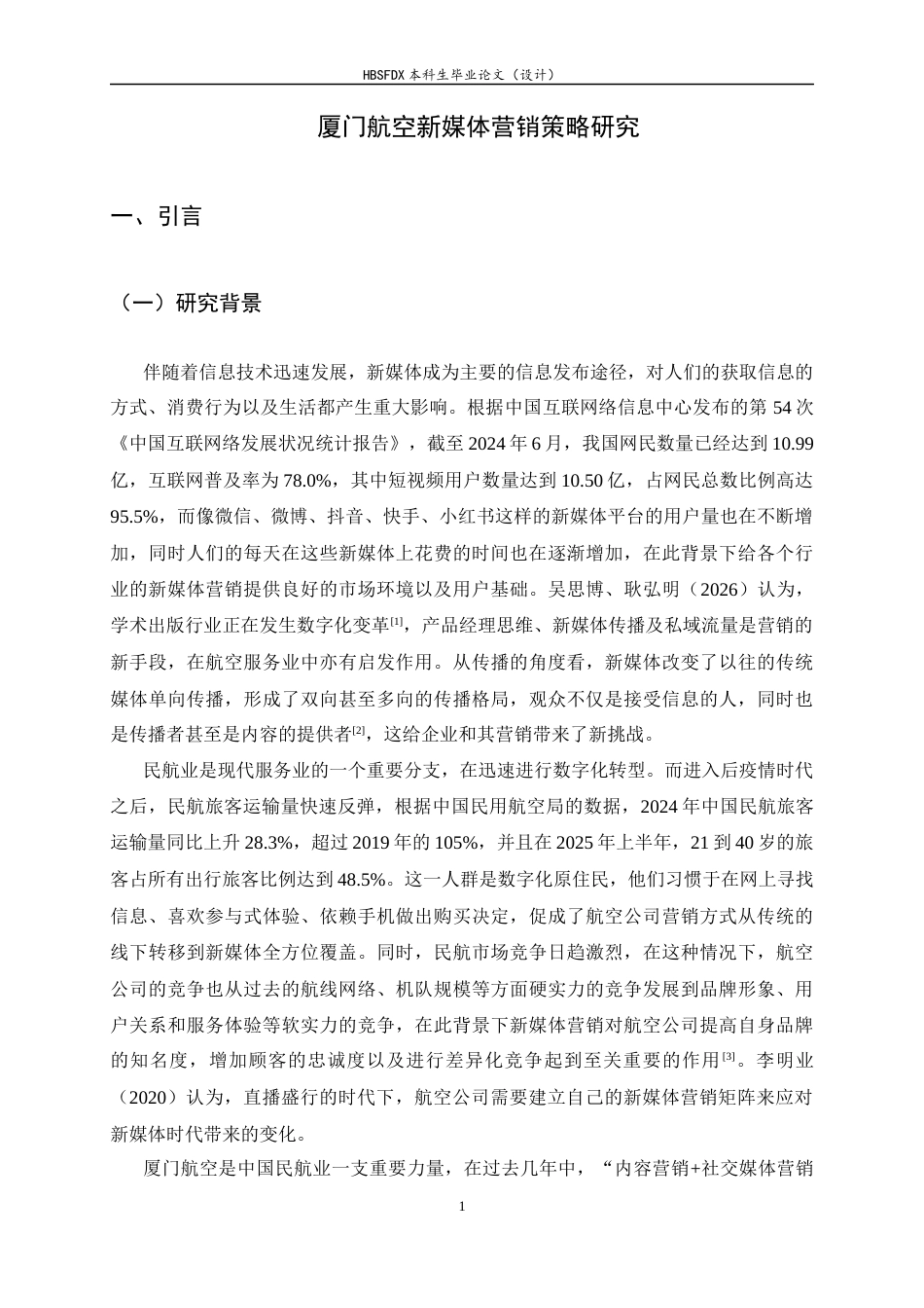 26年WH航空服务艺术与管理 厦门航空新媒体营销策略研究3.48-AI9.42-约16400字符.docx_第6页