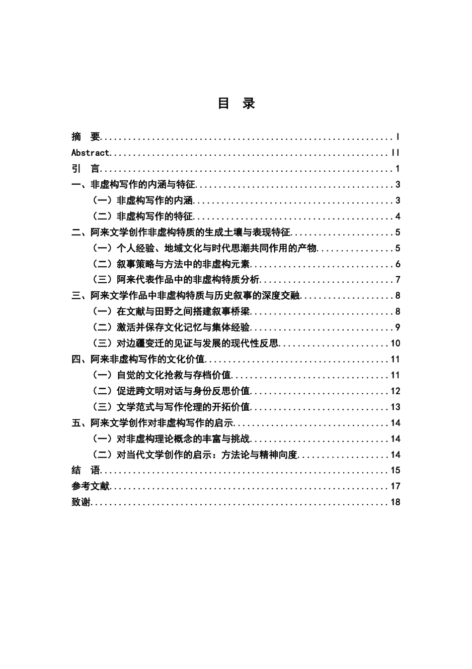 26年WH汉语言文学 阿来文学创作的非虚构特质及其文化价值——以《尘埃落定》《瞻对》为中心的考察18.35-AI15.34-约14799字符.docx_第3页