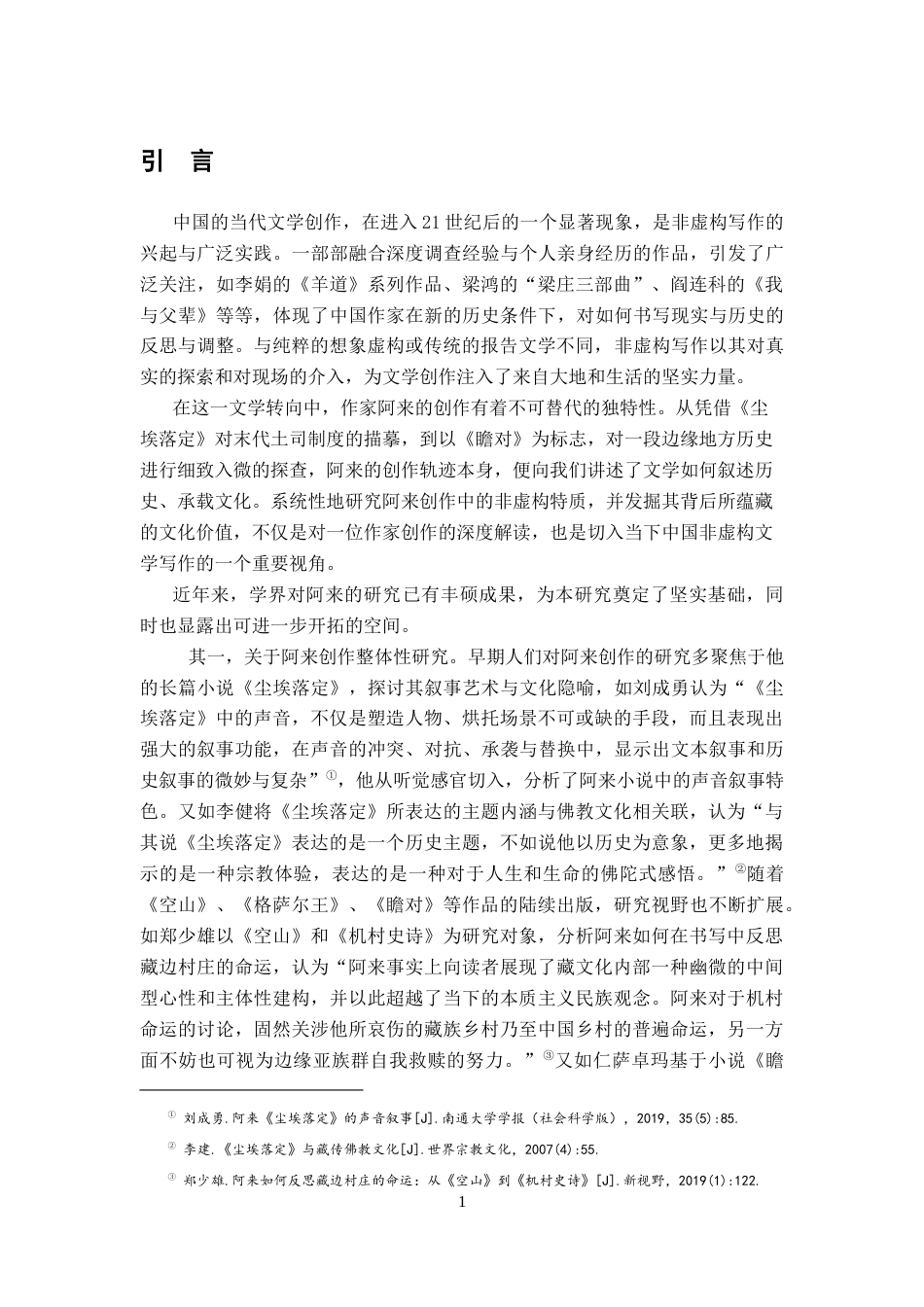 26年WH汉语言文学 阿来文学创作的非虚构特质及其文化价值——以《尘埃落定》《瞻对》为中心的考察18.35-AI15.34-约14799字符.docx_第4页
