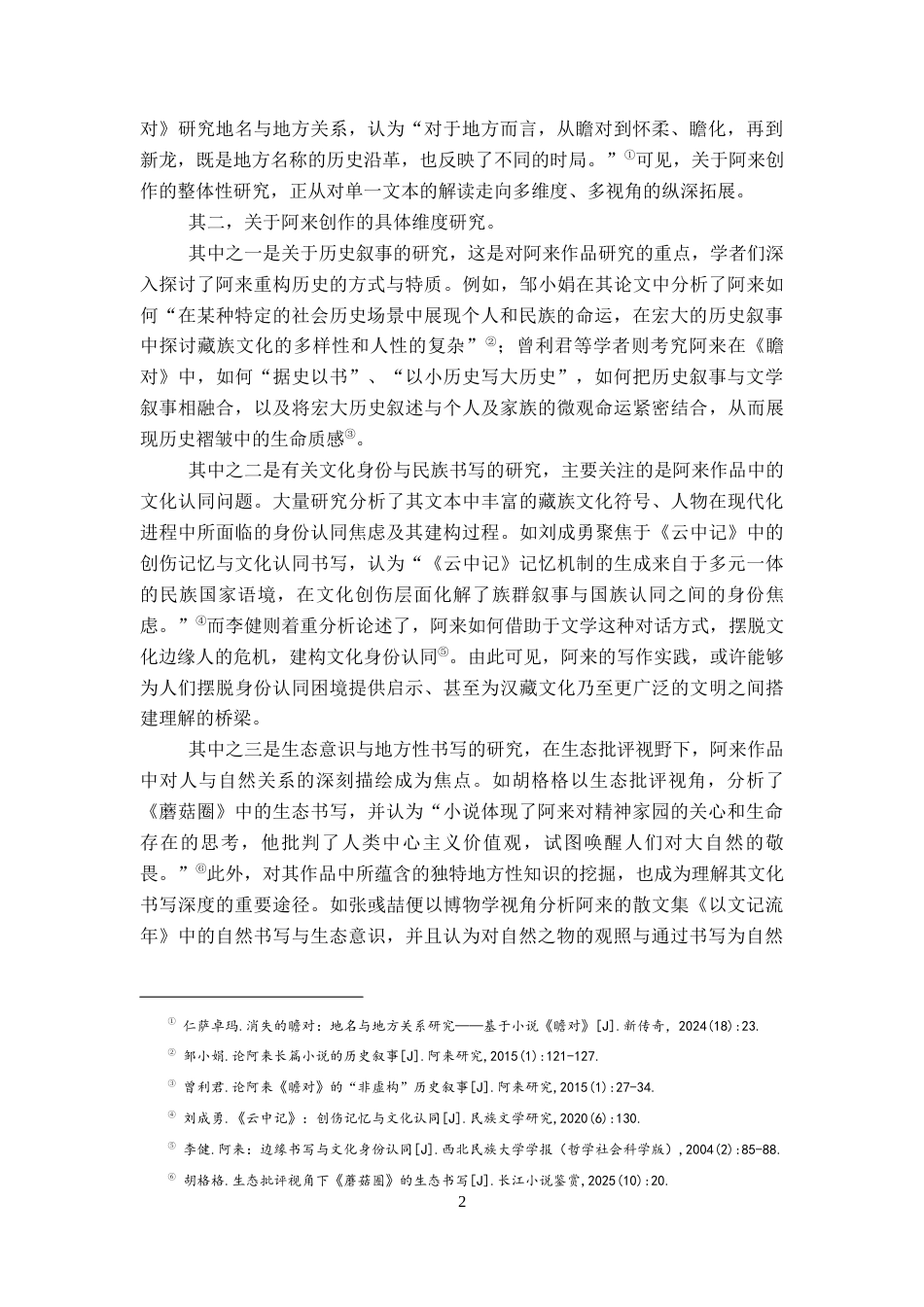 26年WH汉语言文学 阿来文学创作的非虚构特质及其文化价值——以《尘埃落定》《瞻对》为中心的考察18.35-AI15.34-约14799字符.docx_第5页