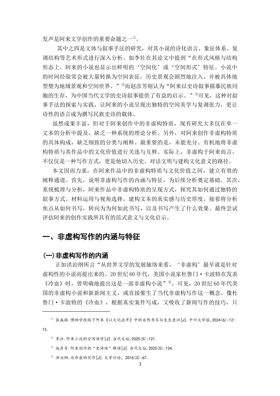 26年WH汉语言文学 阿来文学创作的非虚构特质及其文化价值——以《尘埃落定》《瞻对》为中心的考察18.35-AI15.34-约14799字符.docx_第6页